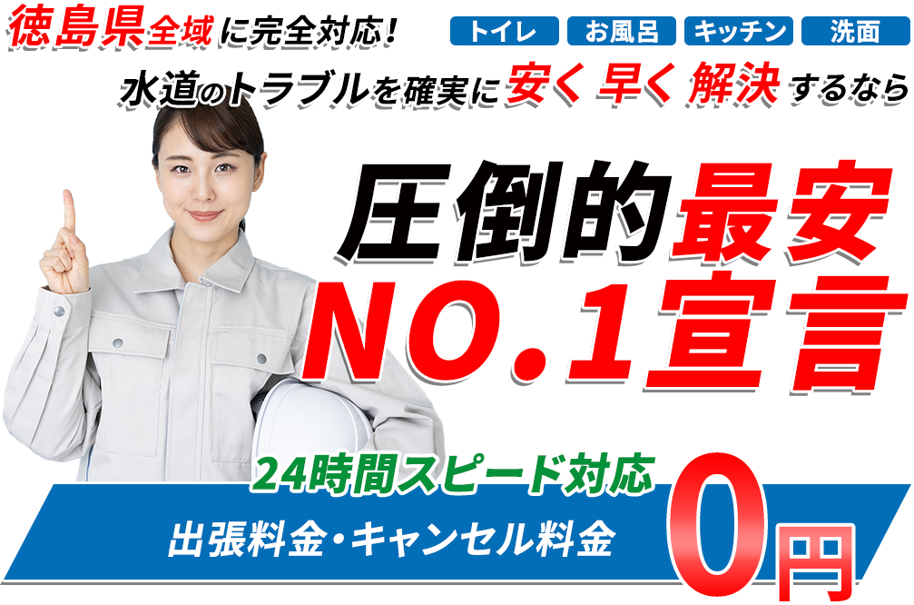 徳島県全域に完全対応!圧倒的最安!NO.1宣言
